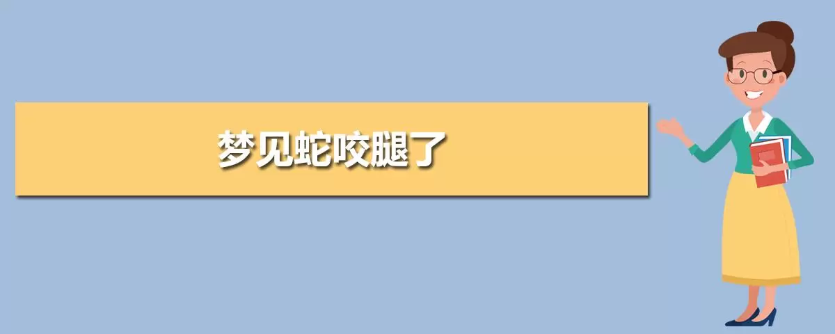 做梦腿被蛇咬出血是什么意思 做梦被蛇咬是好兆头吗插图