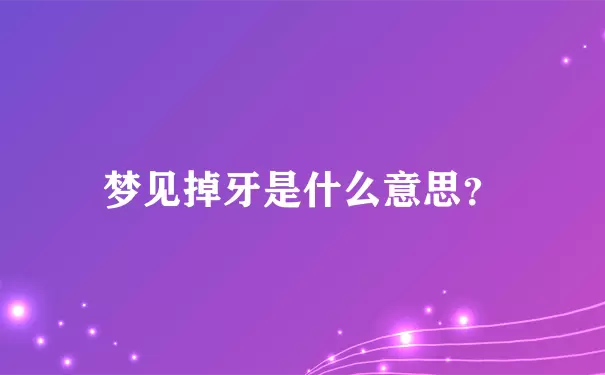 梦见掉牙是吉是凶,梦见掉牙的化解办法插图