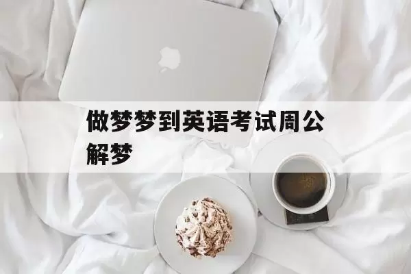 做梦英语考试好呢 做梦在考试是什么预兆插图