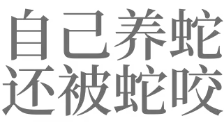 做梦让我养蛇我说我怕 梦见自己养蛇好不好插图