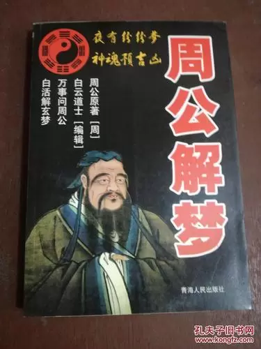 原版周公解梦旧版全古文版文库,周公解梦大全插图