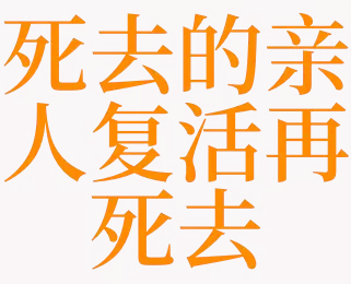 做梦死了的亲人活着 做梦死去的亲戚又死了插图