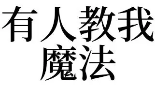 做梦有人给我施法术 梦见有人给自己算命插图