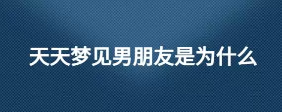 做梦梦一直在找男朋友 做梦梦到自己男朋友插图