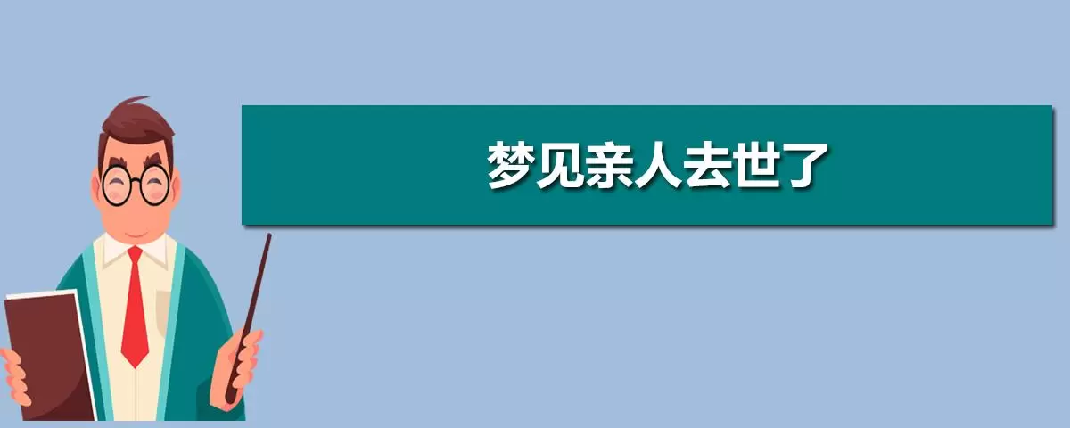 一次梦见两个去世的亲人 梦见已故长辈是什么兆头插图