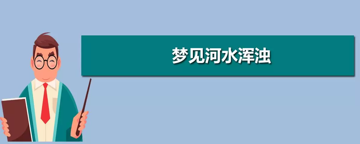 做梦梦见进入河里,梦见浑浊的河水插图