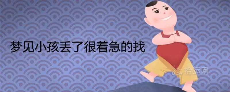 做梦自己小孩弄丢了 做梦把别人孩子弄丢了插图