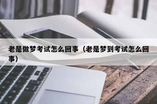 做梦梦到做试卷找答案,做梦梦到做题插图