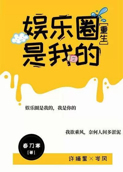 娱乐圈梦里的你 [娱乐圈]灼灼星光插图