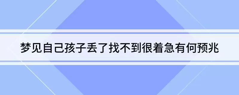 做梦找不到孩子 女性梦见男婴儿是什么意思插图