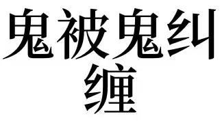 周公解梦鬼追你 老是梦到被鬼追是怎么回事插图