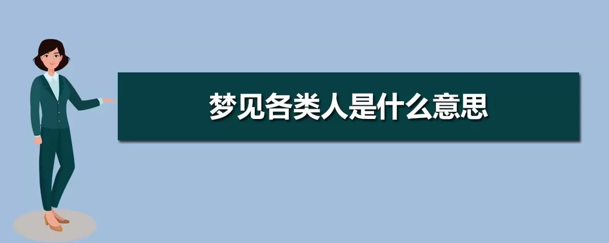 梦到生活中的人和事 梦见自己和熟人说话插图