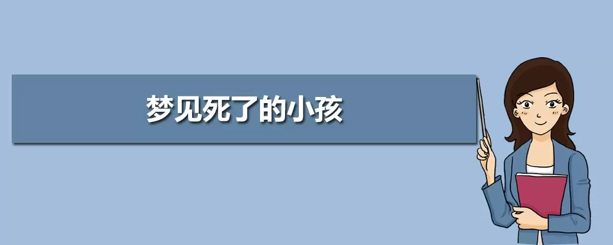 做梦遇到很多死孩子 做梦孩子死了是什么征兆插图