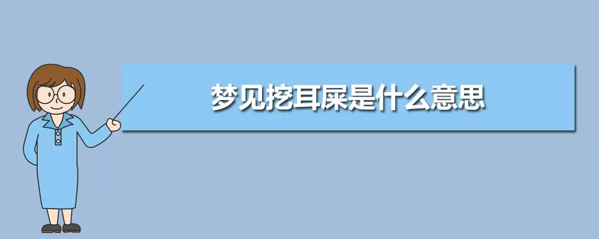 做梦梦见自己很多耳屎 梦到地上有很多耳屎插图