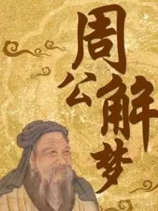 最全的周公解梦,原版解梦周公免费2345插图