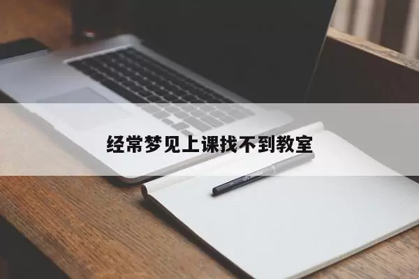 做梦上课找不到教室 梦到在教室上课插图