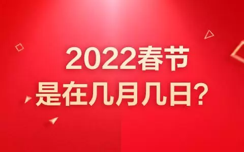 2022年正月初一是几号 这天是春节吗插图