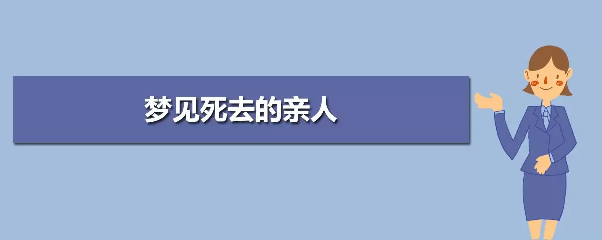 梦见死去的亲人和熟人 梦见已故的熟人是什么兆头插图