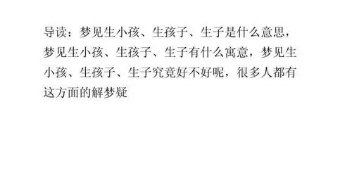 做梦梦到自己儿子被人抓起来了,做梦梦到自己生孩子了是什么意思插图