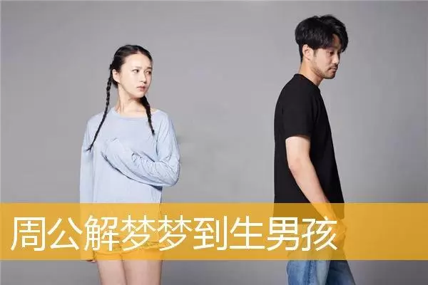 做梦又生了两个男孩子 做梦别人生了个男孩是什么意思插图