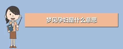 做梦梦见自己好像怀孕了 梦见自己怀孕了快生了是什么意思插图