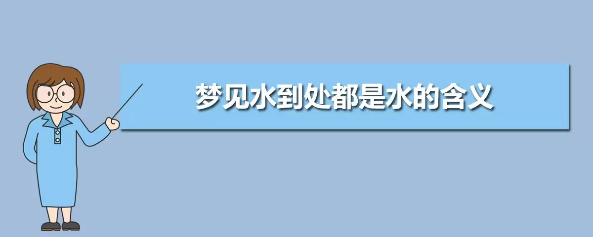 怀孕梦见水是什么意思 什么含义,备孕的人梦见水插图