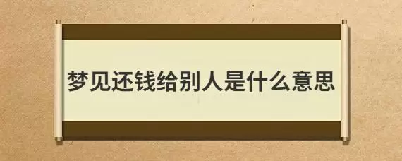 做梦梦到有人给我还钱,梦见别人不还钱给我插图