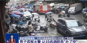 谎报火警让消防员“扑了空”，行拘！缩略图