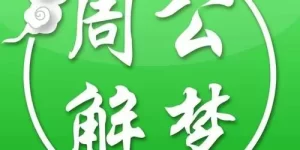 千万不要相信网上的周公解梦 能梦到第二重梦是鬼缩略图