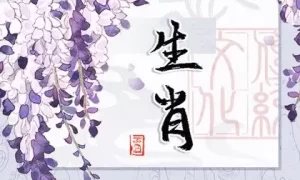 11月爱神降临,月老庇佑,有望结好姻缘的三大生肖!缩略图