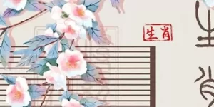 如何让12生肖付出真爱 搞定十二生肖的必杀技！缩略图