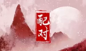 98和00年八字合不合 婚姻十分甜蜜缩略图