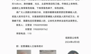 重大刑案嫌疑人在逃！警方发布悬赏通告缩略图