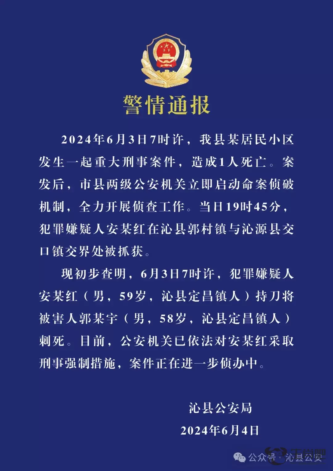 山西长治沁县警方通报一起重大刑事案件：造成1人死亡，犯罪嫌疑人已被采取刑事强制措施插图