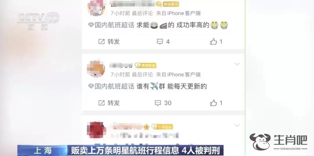 明星航班信息一条5元？4人贩卖信息被判刑插图1