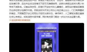 AI聊天软件儿童模式疑有性暗示 软件开发公司办公地已停止办公缩略图