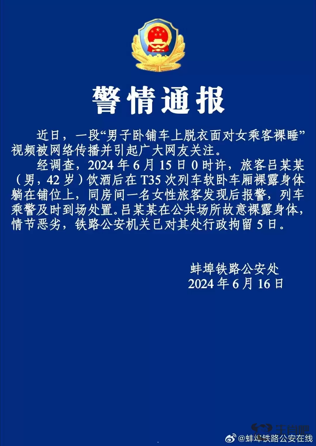 蚌埠铁路警方通报“男子卧铺车上脱衣面对女乘客裸睡”：行拘5日插图