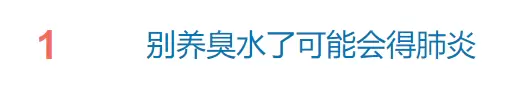 热搜第一！小孩圈竟然流行“养臭水”！可能得肺炎，还可能构成犯罪！插图