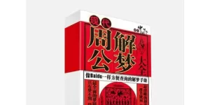 古代原版周公解梦大全 老版周公解梦原版白话缩略图