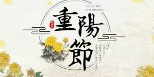 2018年九月初九重阳节出生女孩起名,重阳出生好吗？缩略图