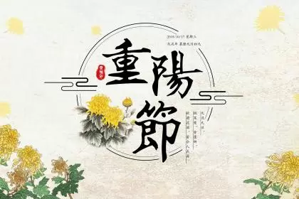 2018年九月初九重阳节出生女孩起名,重阳出生好吗？插图