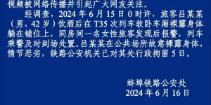 蚌埠铁路警方通报“男子卧铺车上脱衣面对女乘客裸睡”：行拘5日缩略图