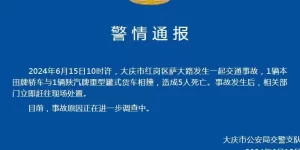 大庆市公安局交警支队：1辆轿车与1辆重型罐式货车相撞，造成5人死亡缩略图