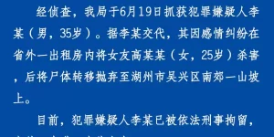 男子因感情纠纷将女友杀害后抛尸，浙江湖州警方通报：犯罪嫌疑人已被刑拘缩略图