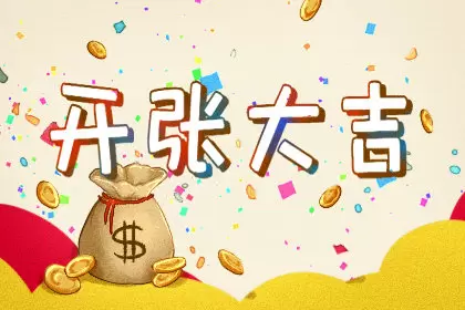 2021年农历4月25日子好不好 2021年4月25日农历三月十四开张可以吗插图1