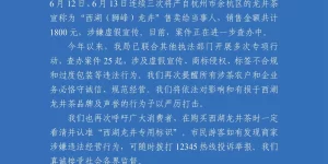 杭州通报西湖景区龙井村一茶叶店涉嫌虚假宣传：案件进一步查办中缩略图