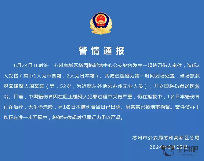 苏州警方通报“日本公民在苏州遇袭”：犯罪嫌疑人已被刑拘插图