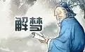 梦到被蛇追着咬是什么意思周公解梦 心理学解梦缩略图