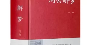 周公解梦大全查询死人 梦见死去的亲人和熟人缩略图