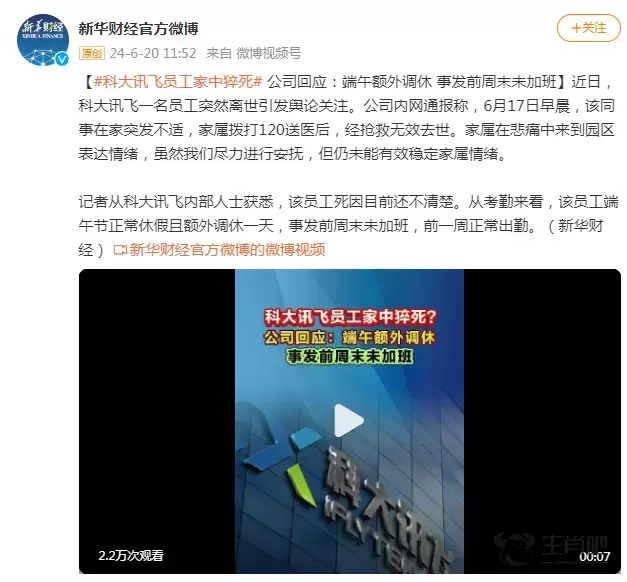 科大讯飞员工家中猝死，公司回应：端午额外调休 事发前周末未加班插图